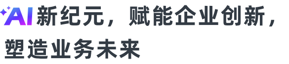 全新時代的生產(chǎn)力工具，共建智能辦公新范式