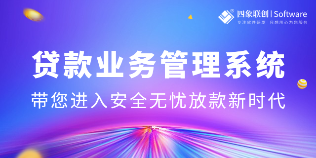 貸款業(yè)務(wù)管理軟件.png